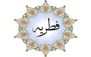 زمان کنار گذاشتن فطریه
