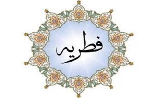زمان کنار گذاشتن فطریه 2