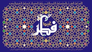 آداب و اعمال شب و روز عید فطر