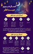 آداب و اعمال شب و روز عید فطر 3