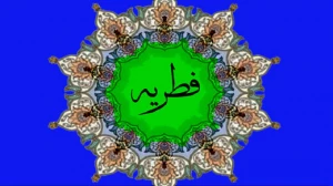 زمان کنار گذاشتن فطریه