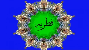 زمان کنار گذاشتن فطریه 2