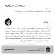 زمان کنار گذاشتن فطریه 3