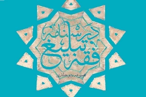 مجموعه دو جلدی «درسنامه فقه تبلیغ» منتشر شد