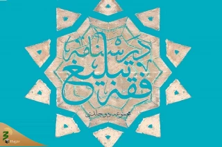 مجموعه دو جلدی «درسنامه فقه تبلیغ» منتشر شد