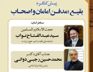 برگزاری پیش کنگره بقیع از سوی پژوهشکده حج و زیارت