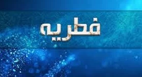 فراموش کردن پرداخت فطریه