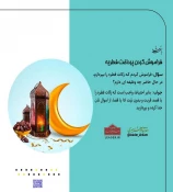 فراموش کردن پرداخت فطریه 3