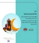 فراموش کردن پرداخت فطریه 3