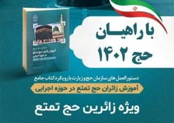 کتاب «آموزش زائران حج تمتع در حوزه اجرایی» منبعی مناسب برای دریافت اطلاعات در حوزه اجرا 2
