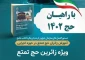 کتاب «آموزش زائران حج تمتع در حوزه اجرایی» منبعی مناسب برای دریافت اطلاعات در حوزه اجرا 2