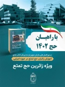 کتاب «آموزش زائران حج تمتع در حوزه اجرایی» منبعی مناسب برای دریافت اطلاعات در حوزه اجرا 3