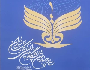 رونمایی از پوستر سی‌و‌چهارمین نمایشگاه کتاب