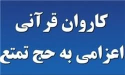 ویژگی‌های تبلیغی اعزام کاروان قرآنی به حج