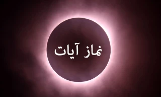 نماز آیات ماه‌گرفتگی را چگونه بخوانیم
