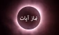 نماز آیات ماه‌گرفتگی امشب را چگونه بخوانیم 2