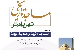 «مساجد تاریخی شهر پیامبر» از سوی پژوهشکده حج و زیارت منتشر شد