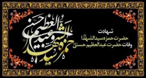 بزرگداشت سالروز شهادت حضرت حمزه (ع) و رحلت  عبدالعظیم حسنی(ع) در نجف 