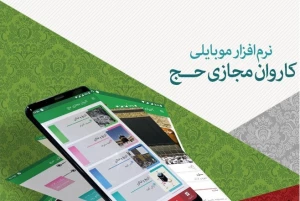 تشریح امکانات نرم‌افزار موبایلی «کاروان مجازی حج» 