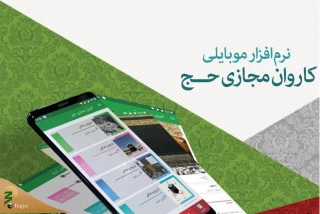 تشریح امکانات نرم‌افزار موبایلی «کاروان مجازی حج» 