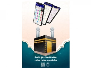 معرفی نرم‌افزار موبایلی حج و زیارت