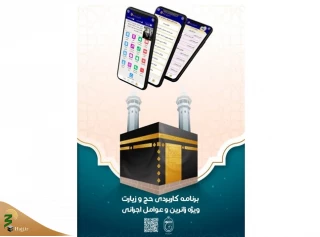 معرفی نرم‌افزار موبایلی حج و زیارت