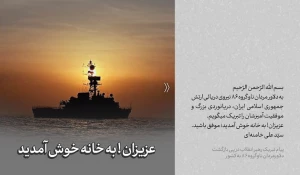 پیام تبریک رهبر انقلاب در پی بازگشت دلاورمردان ناوگروه ۸۶ به کشور