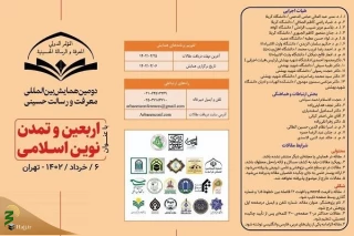 دومین همایش بین‌المللی معرفت و رسالت حسینی آغاز شد