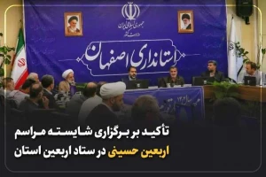 استاندار اصفهان بر برگزاری شایسته مراسم اربعین حسینی تاکید کرد