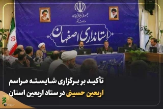 استاندار اصفهان بر برگزاری شایسته مراسم اربعین حسینی تاکید کرد