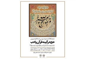 نمایشگاه خوشنویسی «حج در آیینه قرآن و ادب» در تهران آغاز شد