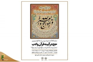 نمایشگاه خوشنویسی «حج در آیینه قرآن و ادب» در تهران آغاز شد