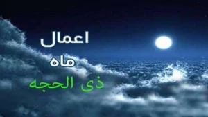 وقایع و اعمال ماه ذی الحجة الحرام