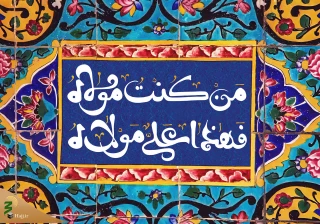 حجه الوداع؛ تبیین حج و تعیین ولایت