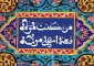 حجه الوداع؛ تبیین حج و تعیین ولایت 2