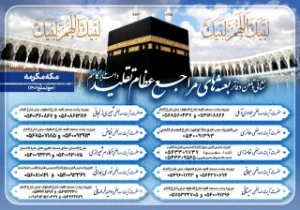 نگاهی به کارکرد بعثه های مراجع عظام تقلید در حج