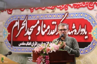 مراسم گرامیداشت شهدای منا و مسجدالحرام 3