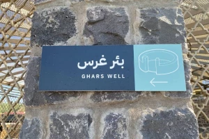 «چاه غرس» کجاست و چه خصوصیاتی دارد؟ + عکس و فیلم