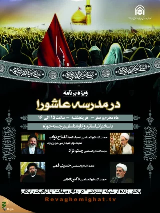 سرپرست حجاج ایرانی پنجشنبه ها «در مدرسه عاشورا» سخنرانی می کند