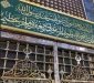 زیارت بارگاه منور پیامبر گرامی اسلام در مدینه + عکس و فیلم 8