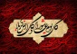 با کاروان عشق (5)
تصویرهایی که فروریخت.... 2