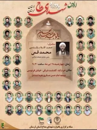 یادواره شهدای مداح لرستان برگزار شد