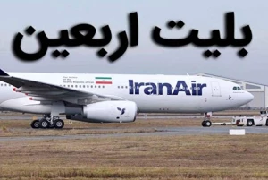 نرخ مصوب پروازهای اربعین هنوز تعیین نشده است