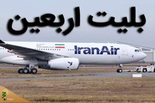 نرخ مصوب پروازهای اربعین هنوز تعیین نشده است