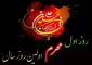 با توجه به این‌که شهادت امام حسین(ع) در دهم این ماه واقع شده است؛ چرا تحویل سال قمری را در محرم انتخاب کردند!؟  2