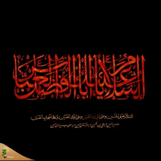 با کاروان عشق (11)

سقای فرات توحید