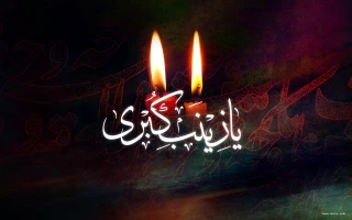 با کاروان عشق (13)

متمم نهضت عاشورا