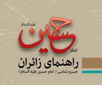 حرم شناسی 2
