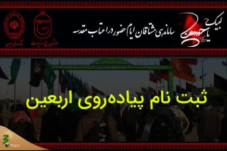 ثبت‌نام مقدماتی ۳۳۰ هزار زائر اربعین در سامانه سماح
