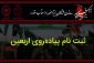 ثبت‌نام مقدماتی ۳۳۰ هزار زائر اربعین در سامانه سماح 2